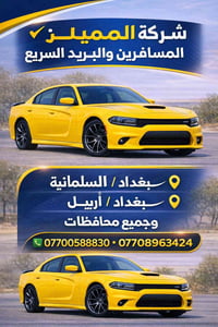 المميز لنقل المسافرين والبريد السريع               🚕🚙🚘🚗🚘🚕             ...