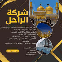 عظم الله أجوركم مع شركت الراحل السفر وسياحه 
بمصاب باب الحوائج 

النفر 10الاف
آخر  مقاعد 

انطلاق الى الكاظميه مقدسه 

يوم الاربعاء المصادف 

2026/1/14
الانطلاق بعد صلاة الصبح

العوده عصرا 
 
زيارة الامام الكاظم 

وزيارة الامام الجواد
كل هاذه
 سعر 10 الاف.فقط  
شركت الراحل السفر وسياحه 

عوائل فقط 

العنوان الديوانية 

 التجمع من باب ابن الكاظم 

للحجز والاستفسار📲📲📲☎️☎️☎️

 واتساب

*********** واتساب 
***********

بأدارة حسين الذهب
