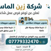 مندوب مبيعات • مع مركبة • الكرادة-الدورة