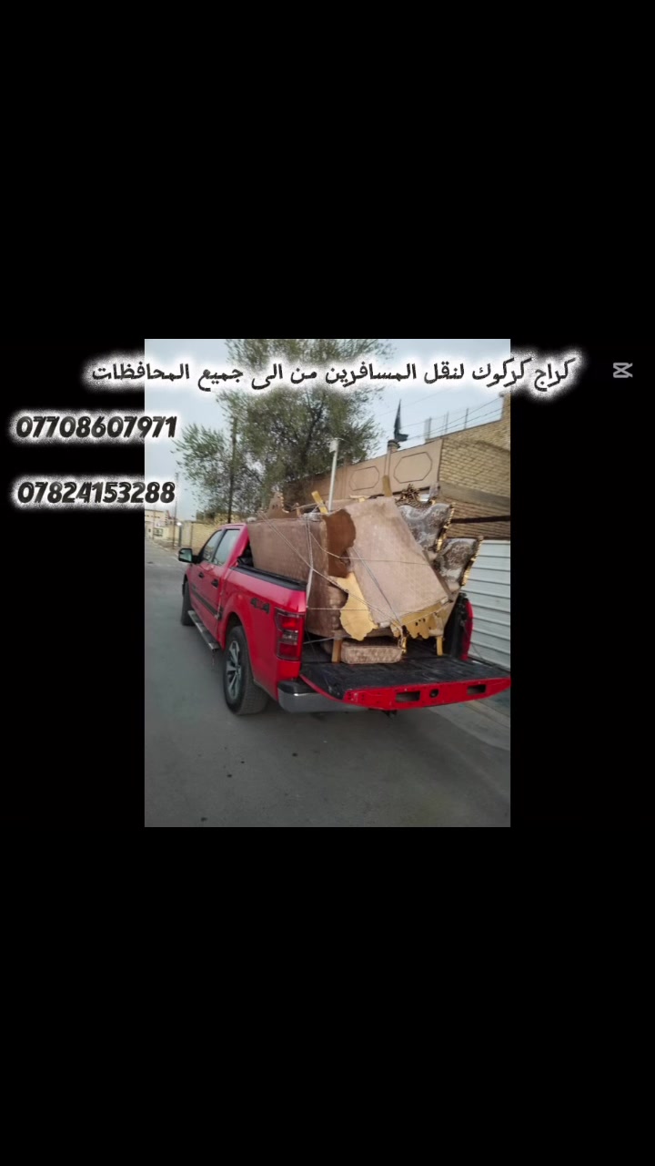 بنظام النقل من باب المنزل الى الوجهة المقصودة 🏠✅ رحلاتنا مستمره يوميا من ↔️ الى بغداد -اربيل سعر النفر 35 الف بالمقعد الامامي 50 الف بغداد -سليمانية سعر النفر 35 الف بالمقعد الامامي 50 الف بغداد - دهوك سعر النفر 50 الف بالمقعد الامامي 60 الف وايضا يتوفر سيارات خاصة 4 راكب 7 راكب - سعر السيارة 4 راكب من بغداد الى اربيل - سليمانية وبالعكس 150 الف ( اوباما - جارجر ) - سعر السيارة 7 راكب من بغداد الى اربيل - سليمانية وبالعكس 225 (جمسي -تاهو ) - سعر السيارة بغداد - كركوك وبالعكس 100 الف - سعر السيارة بغداد -موصل وبالعكس 125 الف وايضا يتوفر سيارات خاصة الى كربلاء - نجف - صلاح الدين - البصرة       ويتوفر نقل الى سوريا وعمان خدمة انترنت طوال الرحلة 🛜    سيارات حديثة تتوفر فيها كل وسائل الراحة⛔️نظام النقل من الباب إلى ألباب 🏠⛔️عند تكرار الحجز يرجى الاتصال على الرقم الخاص بالشركة حصرا وعدم التواصل مع السائق لضمان حق الشكوى في حال حدوث معوقات او سلبيات ….   ______________________________ للحجز والاستفسار يرجى مراسلة الصفحة 💬او الاتصال على الواتساب ☎️ او ترك لنا رساله وسنرد فورآ ..كابتن حـمـد (***********)كابتن ِ ايمن      ***********دز موقعك والباقي علينه 🥰🥰#الرمادي_بغداد_سليمانية_اربيل_دهوك_شقلاوة_سفر_نقل_كردستان_البصره _كركوك
