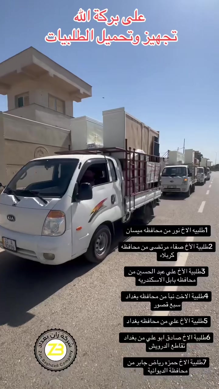 على بركة الله تجهيز وتحميل الطلبيات هذا اليوم

1طلبيه الاخ نور من محافظه ميسان

2طلبية الأخ صفاء مرتضى من محافظه كربلاء

3طلبية الأخ علي عبد الحسين من محافظه بابل الاسكندريه

4طلبية الاخت نبأ من محافظه بغداد سبع قصور

5طلبية الأخ علي من محافظه بغداد

6طلبية الاخ صادق ابو علي من بغداد تقاطع الدرويش

7طلبية الاخ حمزه رياض جابر من محافظة الديوانية 

بالخير عليكم وموفقين ان شاء الله 

زان بغداد للاثاث العراقي

خدمة استبدال الغرف بغرف جديده مع الاتفاق على الفرق 

خدمات مابعد البيع لمدة سنه مجانيه 

العنوان بغداد المعامل الحسينيه قرب مقبرة المسيح مجاور سوق الحسينية 

يوجد لدينا خدمة توصيل وشد الى جميع المحافظات العراق 
‭‬
***********

***********

***********

***********
