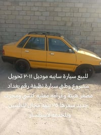 سايبه 2011 • سيارة سايبه • سايبه نظيفة • سايبه رقم بغداد • سايبه مشروع...