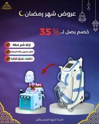 عروض شهر رمضان على جهاز الليزر الأمريكي . خصم يصل لـ ٪35  الاستفسار مر...