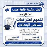 اعتراضات السادس الإعدادي • تقديم إلكتروني • مكتبة قلعة هيت