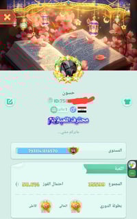 حساب لودو • مستوى 55 • نجوم 182