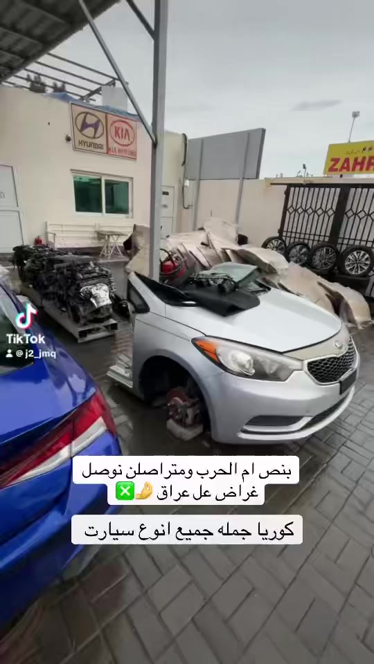 متوفر جميع انوع القطع الكوريا كصات امامي خلفي 

تواصل 971501209774


**إذا كنت صاحب هذا الإعلان وتريد حذفه لأي سبب، رجاءا أرسل رسالة إلى الدعم الفني**