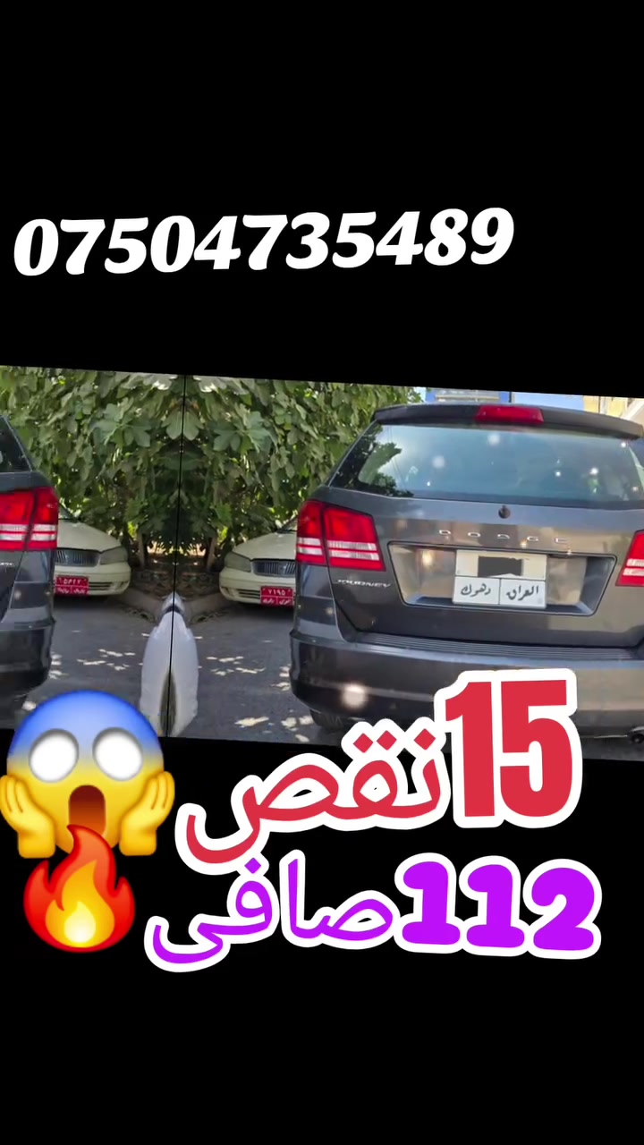 مودیل2015یاشرکه فولە سیارە حلوه،15ورقە غرامە ژبەر کوژی
،4سلندر مرغوب2.4 اقتصادي فوله
*ثلاثة مقعد+7راکب
*تبرید مرکزی ٣قطع تبريد
*دبل کیر اوتوماتیك+عادي 
*بصمه+ابواب بصمة
*داخلی صفراء_زەر
*اوتو بصمة 
*حساسات خلفيه 
*تحدید سرعه
*ظد الاینزیلاق+دژی خلیسکانێ
*سیستەم ico فول اقتصادي
*بلوتوس
*داخل ثلاثه مخزن
*شاشه الکترونی+شاشه ایرباکات*7ایرباکات عدد 
*  بس بوند تبدیل وپیچەکا چملوغی، بیدون داخل ویرباك ودعم_بسعر127$ورقاو15$ورقه غرامە ژبەر کوژی تبدیل ژی هەیە113$صافی،تحویل یان وکالە بشرت،تبدیل ژی هەیە،مشتریبی تلفونێ بکە
۰۷٥۰٤۷۳٥٤٨۹
#suq_syarat_duhok  #duhok_zaxo_amedi_semel_akre  #iraq #kurdish


**إذا كنت صاحب هذا الإعلان وتريد حذفه لأي سبب، رجاءا أرسل رسالة إلى الدعم الفني**