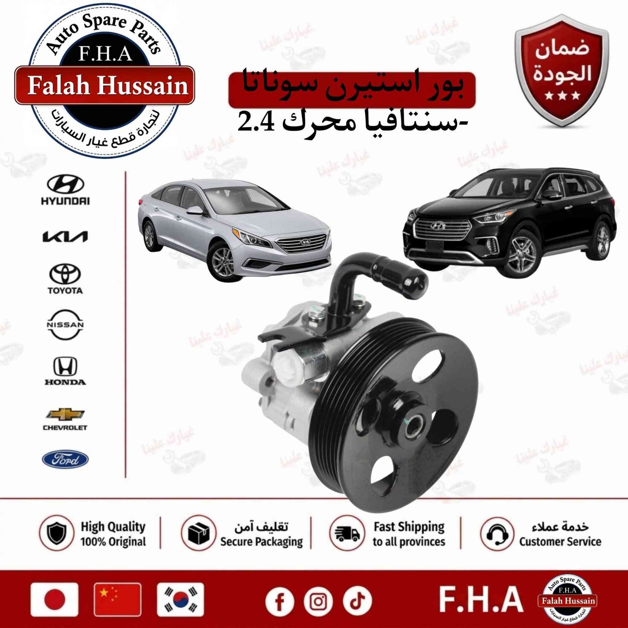 جميع قطع غيار هونداي سوناتا 2002-2024 
🔥شركة فلاح حسين لتجارة قطع غيار السيارات 🔥

🚗الكورية واليابانيه وحته الأمريكية💥 

مع خصومات وضمانات على المنتجات🛠

من أدوات الصدر 🛠والمحرك 🛠والبريك🛠 وحته الكهربائيات من الوكيل الحصري لماركه HF 🔥

🔥مع عرض توصيل مجاني لجميع محافظات العراق🔥 (لفترة محدودة)
والبيع (جمله-مفرد)

💥متواجدين على مدار الساعة
 حته  نرد على جميع استفساراتكم🤝🏻
📍مواقعنا

📍الفرع الاول 
بغداد شارع الظلال قرب تقاطع المعارض
📍الفرع الثاني  

السنك قرب مجمع الغفران التجاري

📍الفرع الثالث

الإمارات - دبي - الديرة (3962722-4-00971)

☎️ارقام خدمه العملاء
1-الجمله ؛

*********** - ***********
2-المفرد ؛ 

*********** - ***********

📡مواقعنا الألكتروني ؛ 

تلي كرام ؛ t.me/falahhussainautospareparts

تك توك ؛ https://www.tiktok.com/@ghyark.3lena

الفيس بوك ؛ فلاح حسين لتجارة قطع غيار السيارات - مثبت داخل الصفحة
#سوناتا
