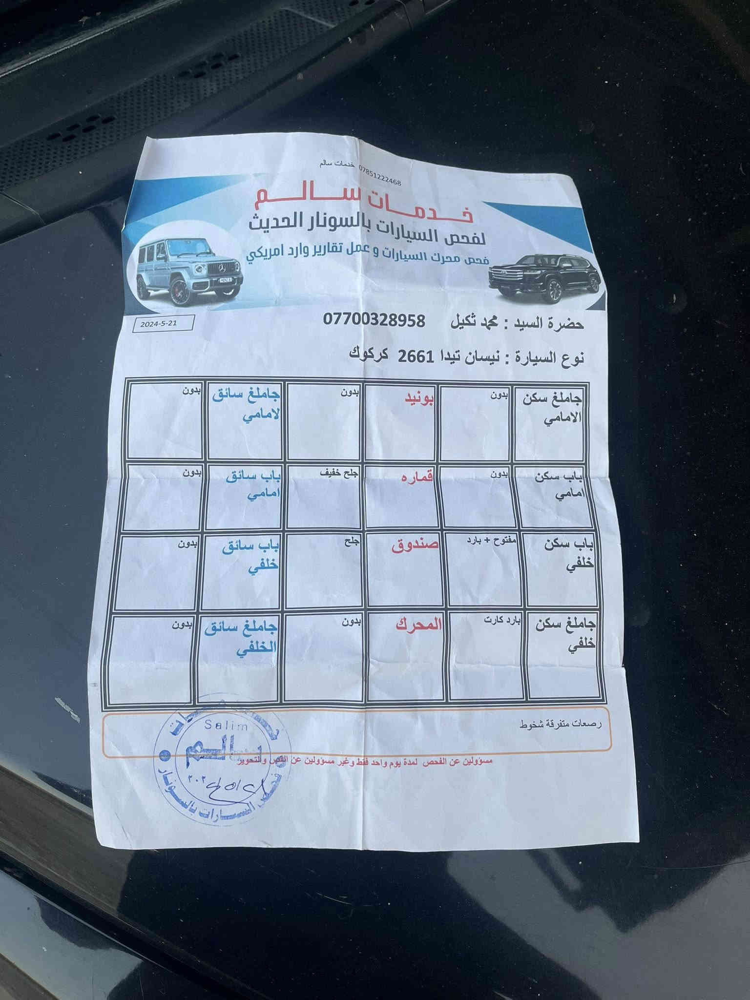 تيدا كير عادي 2006بسمي تحويل ثاني يوم سنويه جديده سعر 75مكان ديالى ناحية جباره 
***********
