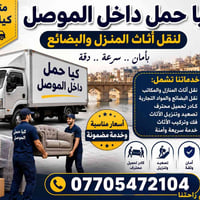 نقل أثاث • كيا حمل • الموصل