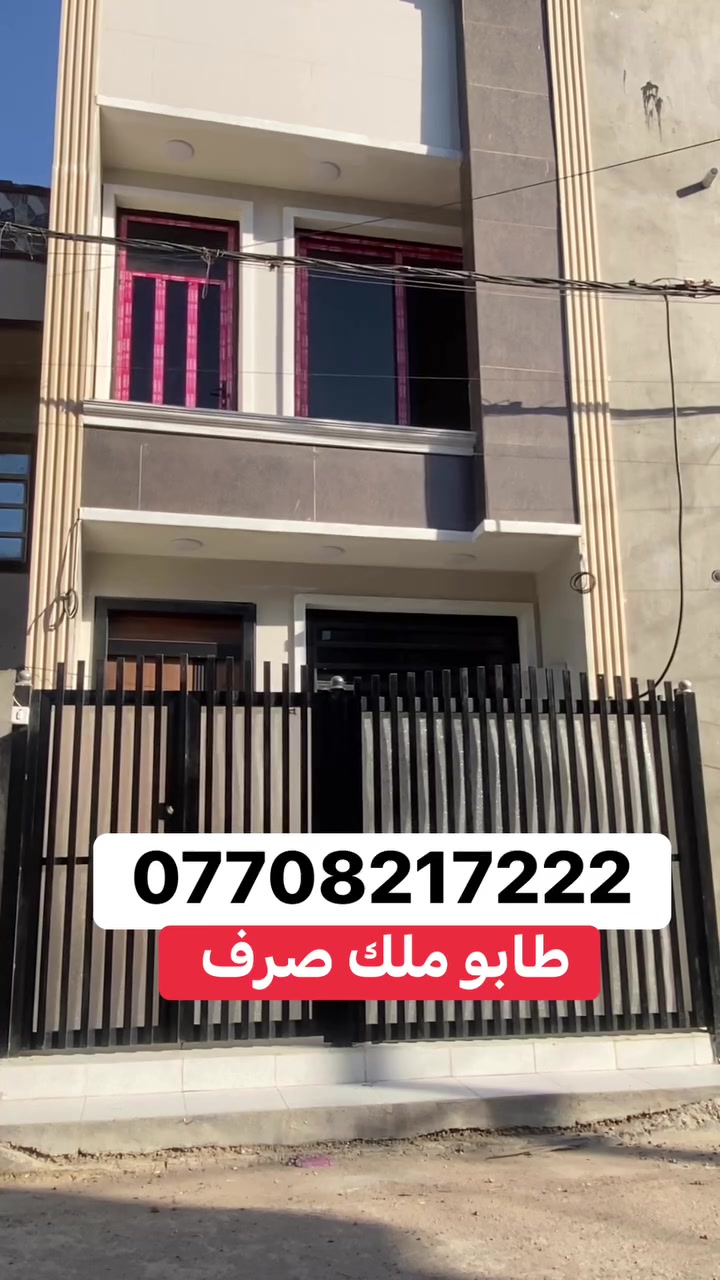 مشتمل للبيع طابو ملك 50 متر ثلاث غرف نوم وثلاث طوابق زيرو غير مسكون موقع دوره نهايه شارع ميكانيك منطقه الرواد قرب كليه هادي اللاستفسار ***********
