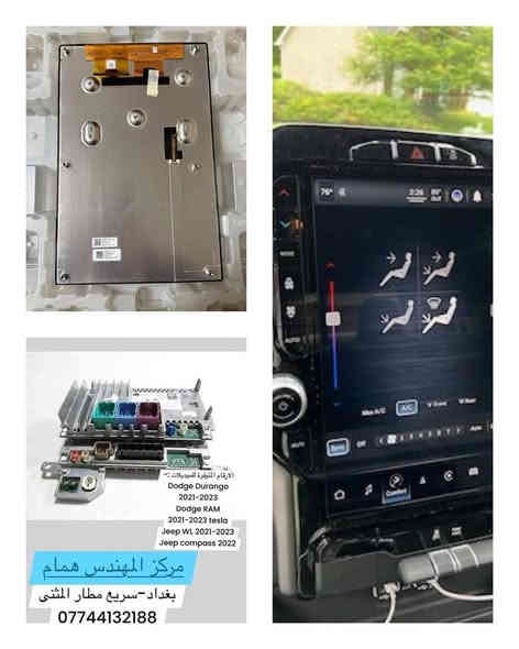 اذا شاشتك تعبانة
او تريد تتخلص من العادية
وتحولهة الى كار بلي -اندرويد اوتو
كامل مع الشد والبرمجة
خليجي وامريكي متوفر
تواصل ويانة القطع الجديدة هاي الوجبة باقي كم وحدة
وتفصيخ كذلك موجود ونضمن انو هنة انضف واجود قطع بالسوك
Jeep-dodge-chrysler-ram

تواصلو ويانة موجودين بعد العيد
مركز المهندس همام
بغداد-سريع مطار المثنى
***********

مابقي سيارة بدون كار بلي
حدثو سياراتكم شمنتضرين

متوفر 
صيانة + برمجة +تعريب+ملاحة+مبيعات
