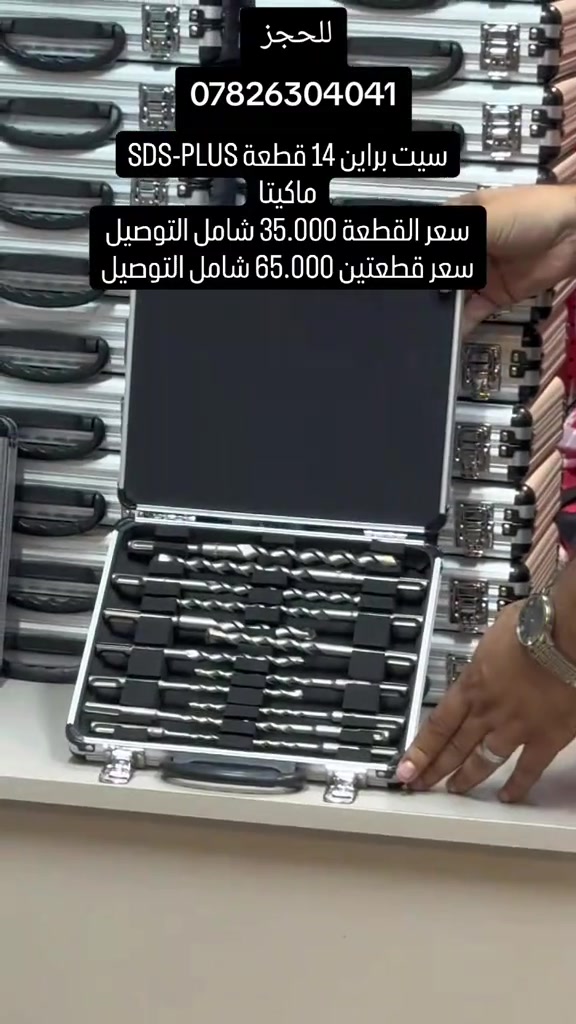 السيف للعدد الأصلية .  AL SAIF TOOLS سيت براين  sds من شركة Makita اليابانية . بالقياسات من 5 ملم الى 16 ملم . 5 ملم 6 ملم عدد 2 7 ملم عدد 2  8 ملم عدد 2 10 ملم عدد 2  12 ملم عدد 2  14 ملم عدد 2  16 ملم  للاستفسار و للطلب 🔻 📥 للحجز، يرجى مراسلة الصفحة عبر الواتساب على الرقم: *********** وإرسال صورة المنتج، اسم الشخص المستلم، عنوان السكن، ورقم الهاتف. #Tools #baghdad #Iraq #erbil #basra bags  wera knipex germen usatools makita japan  عدد ادوات بغداد العراق اربيل البصرة المنصور  حقائب
