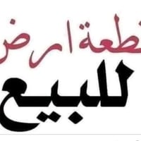 ارض للبيع • اراضي العسكري • قطعة ارض • ارض ١٠٠ متر • العسكري