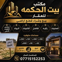 🏡 مكتب بيت الحكمة للعقار 🏡 📍 بيع وشراء قطع الأراضي في: الصابيات الركية...