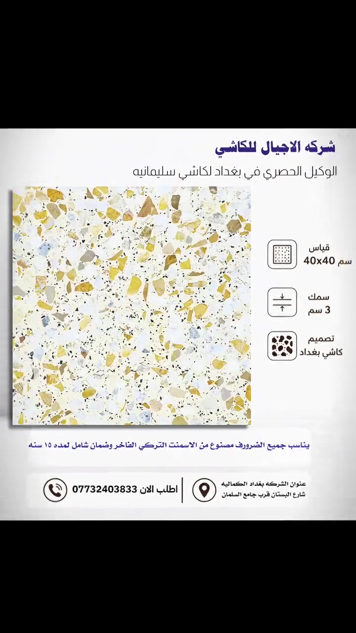 📐 الفخامة والمتانة تجتمع في مكان واحد! ✨
​تعلن شركة الأجيال للكاشي (الوكيل الحصري في بغداد لكاشي سليمانية) عن توفر أحدث وأجمل التصاميم العصرية لكاشي بغداد بمواصفات عالمية تناسب جميع الأذواق والاحتياجات.
​🧱 مواصفات المنتج:
​القياس: 40×40 سم.
​السمك: 3 سم لضمان أعلى مستويات التحمل.
​التصميم: تصميم كاشي بغداد الأنيق والمميز.
​الجودة: مصنوع من الإسمنت التركي الفاخر ليناسب جميع الظروف.
​الضمان: ضمان شامل وثقة متبادلة لمدة 15 سنة كاملة!
​✨ الخيار المثالي لإضفاء لمسة من الرقي والمتانة على بيتك أو مشروعك.
​📞 للطلب والاستفسار، تواصل معنا الآن عبر الرقم:
***********
​📍 موقعنا وعنوان الشركة:
بغداد - الكمالية - شارع البستان - قرب جامع السلمان.
​أهلاً وسهلاً بكم في شركة الأجيال، حيث الجودة تدوم لأجيال! 
#شركة_الأجيال_لكاشي #كاشي_سليمانية #كاشي_بغداد #ديكورات #بناء_وإعمار #إسمنت_تركي #تشطيبات #أرضيات #مقاولات_العراق #بغداد_الكمالية #ديكور_عراقي #كاشي_ممتاز #مواد_بناء
