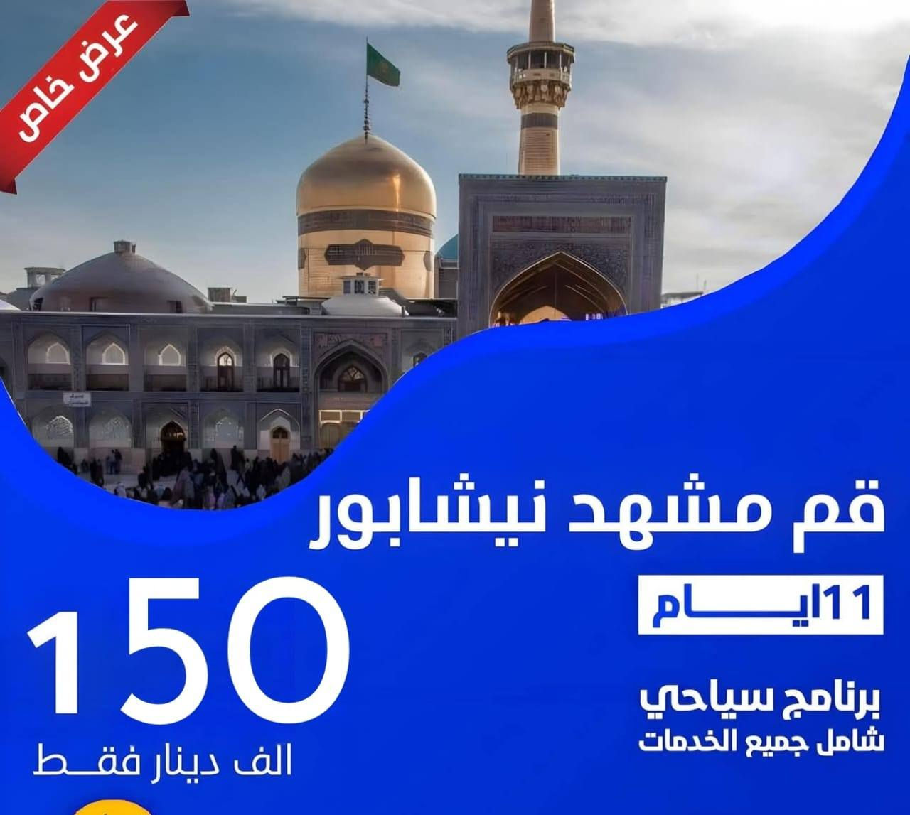 ⭕   انسب الأسعار مع حملة حجي حسوني ب20الف  ⭕
         🔘 حملة الحوراء زينب ع
          🔘عوائل فقط 20الف 🔘
انطلاق رحلتنا يوم الخميس الساعة ٦ صباحا 
تشمل 
🕌 سامراء المقدسة مبيت ليلة 🕌 سيد محمد سبع الدجيل ع
🕌 الامام الكاظم ع 🕌 اولاد مسلم ع
🕌 كربلاء المقدسة مبيت ليلة 🕌 العلوية شريفة ع
 🕌 النجف الاشرف من ٧ صباحا الى ٤ عصرا 
______________________________________
🛑 خصم خاص للحملدارية والعوائل الكبيرة 
🛑 النقل بأحدث الباصات الحديثة
🔘 كروب ايران كل يوم احد واثنين وجمعة ب١٧٠الف 
🛑 اربيل 5 ايام ب90الف كل يوم ثلاثاء وجمعة
🔘 عدم التدخين داخل الباص الالتزام بقنوانين الحملة 
⭕ تاجير الباصات الحديثة 
🛑 عمرة برا ٧٠٠الف  وطيران ٩٥٠ الف باانسب الأسعار
☑️ رحلاتنا كل يوم خميس ساعة ٦ صباحا 
التجمع امام مقر الشركة ميسان قطاع 28 السايدين المقابل المحكمة مقابل أسواق زيتونة 
للحجز والاستفسار زوروا موقعنا او الاتصال على الارقام
*********** قسم الحجز 
*********** قسم الفيزا 
*********** قسم الكروبات 
***********
فيس بوك : كروبات حجي حسوني 
انستكرام :  hr9_60 عمارة, ميسان
