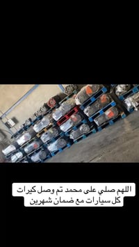 تم وصل الكيرات الكوري معا ضمان شهر    كل أنواع سيارات الكوريه 👏🏼 07830...