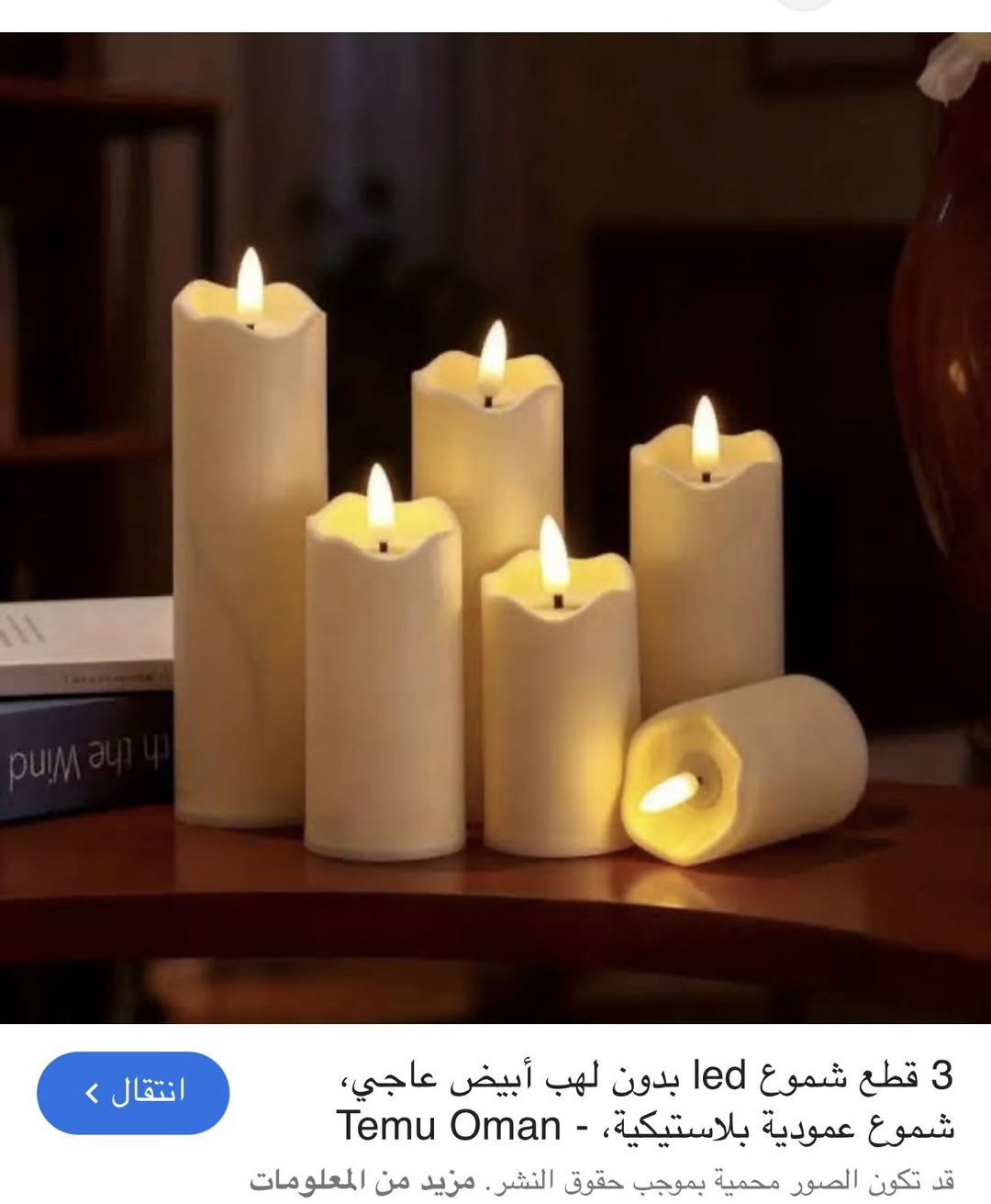١٢ شمعه ع الباتري حجم كبير


**إذا كنت صاحب هذا الإعلان وتريد حذفه لأي سبب، رجاءا أرسل رسالة إلى الدعم الفني**