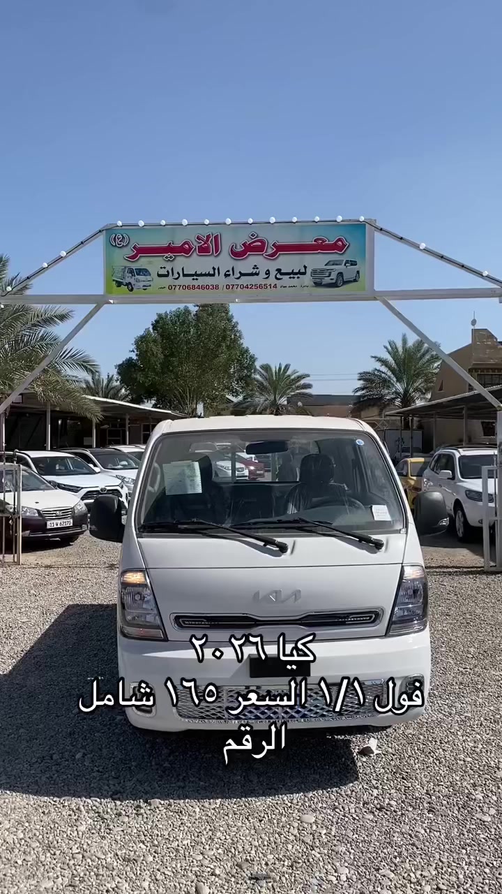 السلام عليكم 🫡
كيات ٢٠٢٦ 

فول سستم ١/١ 

العنوان ديالى جديدة الشط 

للستفسار ***********

السعر ١٦٥ شامل الرقم
