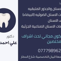 محتاج عنايه باسنانك؟ تفضل يمنا !نقدملكم خدمات (مجانيه) لاسنانكم :اهمها...