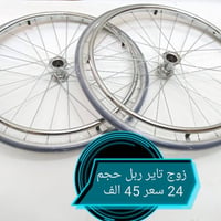 تاير ربل • كرسي متحرك • حجم ٢٤