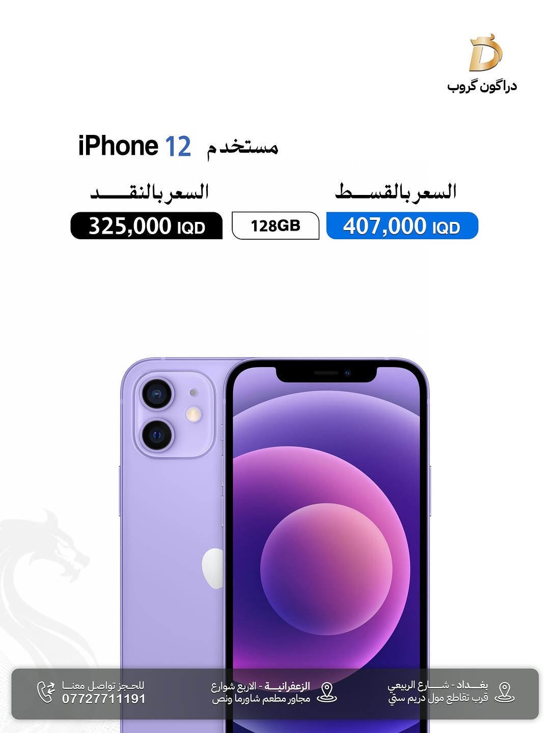 شركة دراكون كروب DRAGON GROUP

-مجموعة من اجهزة شركة آبل المستخدمة بنظافة 💯%
-ضمان استبدال 10 ايام في حال وجود خلل مصنعي 

-متوفر البيع بالنقد💵 والاقساط (رافدين -رشيد - الاهلي العراقي ) 💳

-يتوفر توصيل لكافة محافظات العراق 📦🚚

📍الزعفرانية _الأربع شوارع _مجاور مطعم شاورما ونص 
-مبيعات المفرد ***********📞
-مبيعات الجملة ***********📞
-قسم الصيانة  ***********📞
-اوقات الدوام : من الساعة ⏰ال10 صباحاً الى الساعة ⏰ال12 مساءاً 

📍شارع الربيعي _قرب تقاطع مول دريم ستي _مجمع البركة
-مبيعات المفرد ***********📞
-مبيعات الجملة ***********📞
اوقات الدوام : من الساعة ⏰ال9 صباحاً الى الساعة ⏰ال6 مساءاً

#ايفون #ايفون_مستخدم #الزعفرانية #الزعفرانية_الاربع_شوارع
