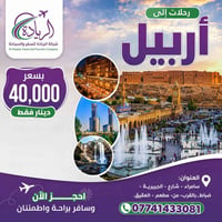 أربيل • سامراء • رحلات الأربعاء