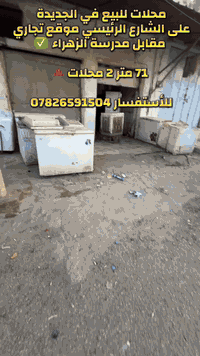 محلات للبيع • الجديدة • ٧١م