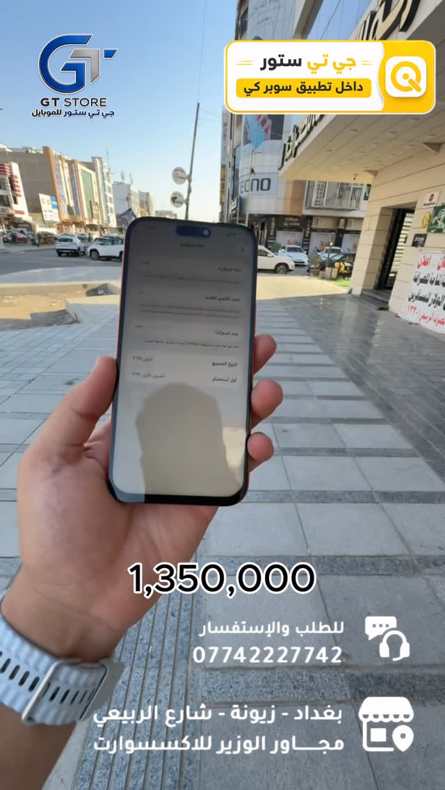 Iphone 17 pro max 256GB 
نسخة الشريحة الفعلية / مستبدل شاشة 
بطارية الجهاز 100‎%‎

🔥 متوفــر الآن بسعر مميز وعرض خاص لدى مركزنا

⛔️ عرض خاص لأصحاب المحلات وشركات الأقساط. 
🛒 خصومات مميزة وأسعار تنافسية لا تفوّت 🔥
*أجور التوصيل لمناطق بغداد القريبة : 5،000 🔥
*أجور التوصيل لمناطق اطراف بغداد 7،000 🔥
*أجور التوصيل لمناطق المحافظات 10،000 🔥
*اما الاكسسوار : لمناطق المحافظات : 6،000 🔥

🚨 خدمة الاقساط متوفرة داخل المركز لمدة 18 اشهر في حال انت من حاملي بطاقة ماستر كارد الرافدين ( موظف او متقاعد وايضاً الداخلية والدفاع مشمولين بهذه الخدمة وبتحميل معقول ) ❤️

العنوان 📍 : بغداد-شارع الربيعي-مجاور الوزير للاكسسوار مباشرتاً 

للاستفسار او الطلب ⬇️

📞*********** قسم المبيعات 💵
‏📞 ‭0771 628 2521‬ قسم الصيانة 🧑‍🔧

موقع المحل داخل تطبيق سوبر كي ⬇️
https://app.gini.iq/deeplink/gtstore
