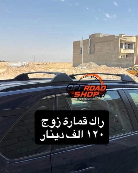 أضف لمسة رياضية وعملية لسيارتك مع راك  السقف
عالي الجودة، 

مصممة خصيصًا لراف فور موديلات 2020–2024.
✅ تصميم أنيق ومتناسق
✅ معدن قوي ومقاوم للعوامل الجوية
✅ تركيب مباشر بدون تعديل
✅ مناسبة لحمل صندوق السقف والإكسسوارات (ضمن الحمولة المسموح بها من الشركة)

💰 السعر: 120,000 دينار فقط
📦#توصيل_مجاني لكل العراق 

لاي استفسار او الطلب يرجى   مراسلتي عالخاص
او عالرقم واتساب 
***********
