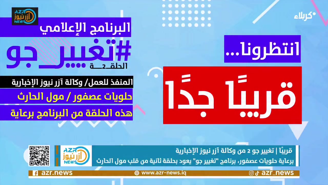العدّ التنازلي يبدأ:
الحلقة الثانية من برنامج "تغيير جو" في مول الحارث… 

#المنفذ/ وكالة آزر نيوز الإخــــباريـــــة
#برعاية/ حلويات عصفور، مول الحارث

* الإعداد والـــــــتقديم؛ مؤتمن رسول.
* التصوير الـــفيديوي؛ سيف الموسوي.
* التصوير الـــفوتوغرافي؛ محمد العلي.
* مساعد مــــــــــصور؛ أحمد الخزعلي.
* توزيع الإضــــــــــاءة؛ حسين الفتلاوي.
* الإشراف الــــــــــعام. محمد العبودي.

#وكالة_آزر_نيوز_الإخبارية - كـــــــربـلاء


**إذا كنت صاحب هذا الإعلان وتريد حذفه لأي سبب، رجاءا أرسل رسالة إلى الدعم الفني**