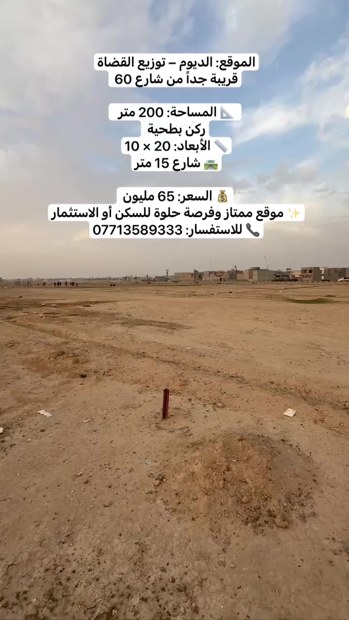 الموقع: الديوم – توزيع القضاة
قريبة جداً من شارع 60 

📐 المساحة: 200 متر
ركن بطحية 
📏 الأبعاد: 20 × 10
🛣️ شارع 15 متر

💰 السعر: 65 مليون 

✨ موقع ممتاز وفرصة حلوة للسكن أو الاستثمار

📞 للاستفسار: ***********
