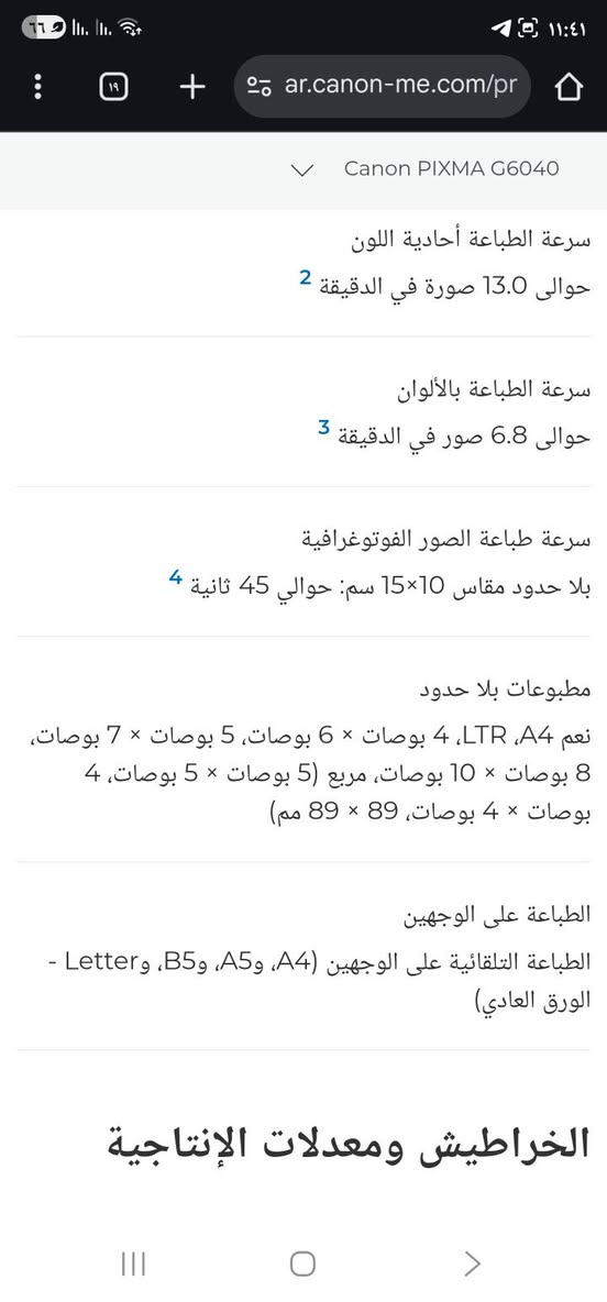 السلام عليكم
طــــابعة كانون canon G6040
حقن خارجي عدادها 3الاف بعدهي ع وضع السركة 
سكنــر واستنساخ وطباعة 
ملون وعادي 
وايفاي من الموبايل مباشر 
طباعة وجهين تلقائي للملازم  
تسحب صور  بدقة  4800×2400
 طابعة عملية وخدمية جدا
  مجرين للورق خلفي وامامي 
بقية التفاصيل بالصور 
خدمية للملازم والطلاب والمكاتب والاستخدام الشخصي والدوائر الحكومية 

السعر 190 توصيل متوفر لكل المحافظات


**إذا كنت صاحب هذا الإعلان وتريد حذفه لأي سبب، رجاءا أرسل رسالة إلى الدعم الفني**