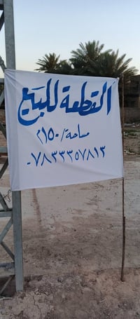 قطعة ارض للبيع المساحة150 قرب مستشفى القاسم تبعد عن الشارع 100متر مجمع...