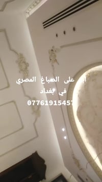 صباغ مصري في بغداد# 07761915457# ابو علي افضل انواع الصبغ بأفضل الأسعا...