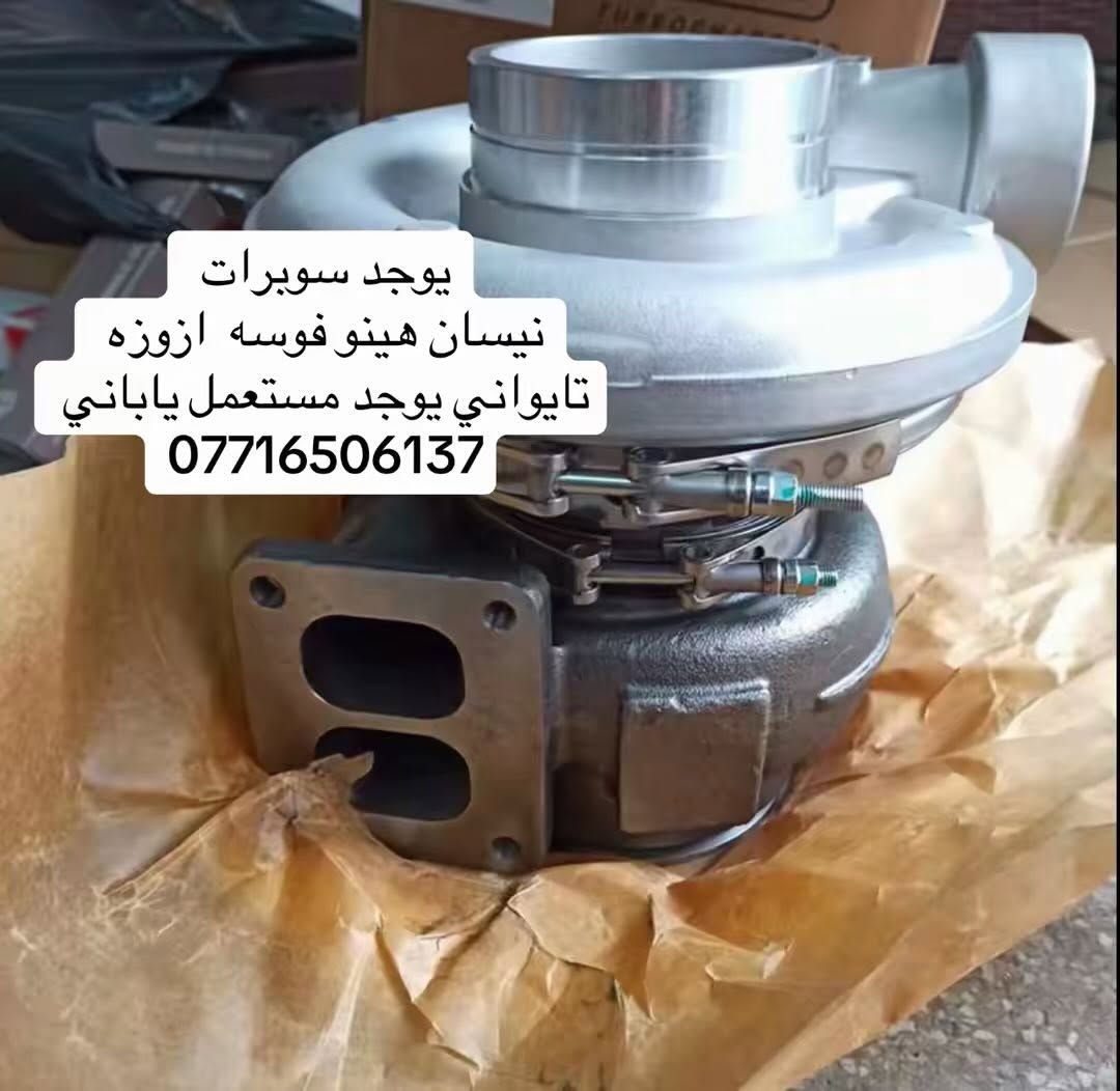 يوجد سوبرات تايواني  نيسان هينو فوسه ازوزه
يوجد مستعمل  اصلي 

العنوان بغداد ساحه مضفر محلات احمد الحلفي  

تواصل مع هاذه رقم ***********

*********** واتساب 

يوجد توصيل جميع محافضات
