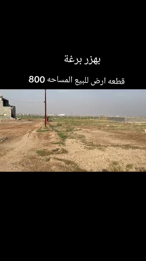 #قطعه_ارض_للبيع المساحة  800متر طابو زراعي سند 25 بعقوبة بهزر برغة مقابل ابو علاء المسعودي سعر 200 متر  30 مليون قابل للتفاوض ‏‪***********‬‏ #عقارت_ديالى #عقارت #بهرز_باب_الخان #بعقوبه_7نيسان 
