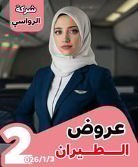 عروض طيران يومية • شركة الرواسي • بابل القاسم