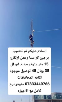 تم تنصيب برجين كراستا وعمل ارتفاع 15 متر متوفر حديد ابو ال 35 وبال 45 ...