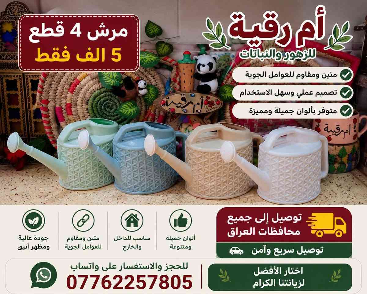 🪴🪴لتشجيع على الزراعه ازرع لو سندانه بسيطه🪴
🌹واكيد شكل النباتات ثاني مع سندانه ذات الألوان زاهيه واكسسوارات كيوت🎉
يغير من شكل زرعك و تشوفه شكل ثاني و اعطيته اكثر جماليه زين ركن بيتك و حديقتك 
سويت لكم عرض وكميه محدوده🎊 
مثبت كل موديل صور وسعر  🎉
🪴وكل سنادين نوعيه ممتازه 🪴
🚕توصيل كل محافظات العراق 🚕
🌹🪴الزرع لعرض فقط🪴🌹
لحجز على خاص ☎️ واتساب
***********
