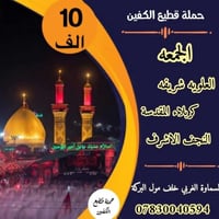 حملة قطيع الكفين • مبيت بكربلاء • السماوة