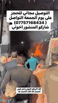 التوصيل مجاني للحجز على يوم الجمعة التواصل (*********** )شاركو المنشور اخوتي  #العراق #الموصل #ابوجنة
