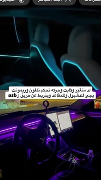 ستيكرات تيسلا ولدات محيطيه دشبول ومقاعد بسعر تنافسي 07867384369