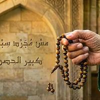 سبحة عين النمر • ٣٣ حبة • ١٢ مم