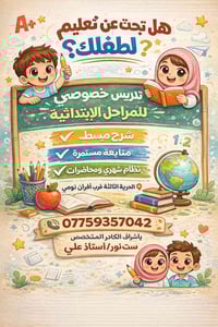 تدريس خصوصي • ابتدائية • الحرية الثالثة