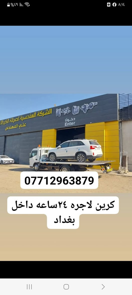 ***********كرين لاجره ٢٤ساعه داخل بغداد
