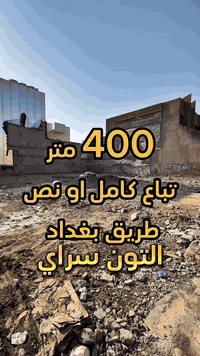 قطعة  تباع كامل او نص ✅ سعر مناسب 💵  المساحة 400 متر الواجهة 20 متر الموقع📍(كركوك - طريق بغداد - فرع حلويات زيزفون ) طابو صرف 📄 بأسم شخص واحد 🙎🏻‍♂️
__________
___________________
 
السعر 💵:التواصل على الخاص او الاتصال على 📞  *********** 
*شركة التون سراي دليلك العقاري في كركوك 🇮🇶 
* نستقبل جميع عروضاتكم السكنية 🏠 والتجارية 🏡 في جميع مناطق كركوك
___________________
موقع الشركة 📍كركوك - المحافظة القديمة - عمارة رويال مول 
________________
  #كركوك_شارع_قدس #كركوك_شارع_المحافظة #كركوك_بغداد_الموصل_تكريت_ديالى_السليمانية_اربيل_البصرة_الانبار_طلاب_نتائج #كركوك_حي_الواسطي #كركوك_توحدنا #كركوك_حي_الاسرى_والمفقودين #كركوك_غرناطة #boomerang  #openingday #teatro #ryanserhant  #كركوك_ساحة_طيران_مقابل_مشتل_ملكة_الزهور #كركوك_ #كركوك_غرناطة #مطعم_ميديا_كركوك #شوراو #كركوك #كركوك_طريق_بغداد_شارع_القدس_اربيل_سليمانيه_دهوك💙❤️🌹 #كركوك_القادسية_الثانية_شارع_أبو_وليد #كركوك #كركوك_ساحة_الاحتفالات #كركوك_شارع_المحافظة #كركوك_مصلى_تسعين_واسطي #كركوك #جامعة_كركوك
