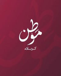 كربلاء • ٢٠٠م • بنية تحتية