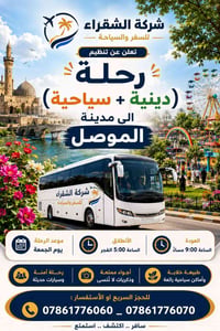 الموصل • دينية سياحية • مقاعد محدودة